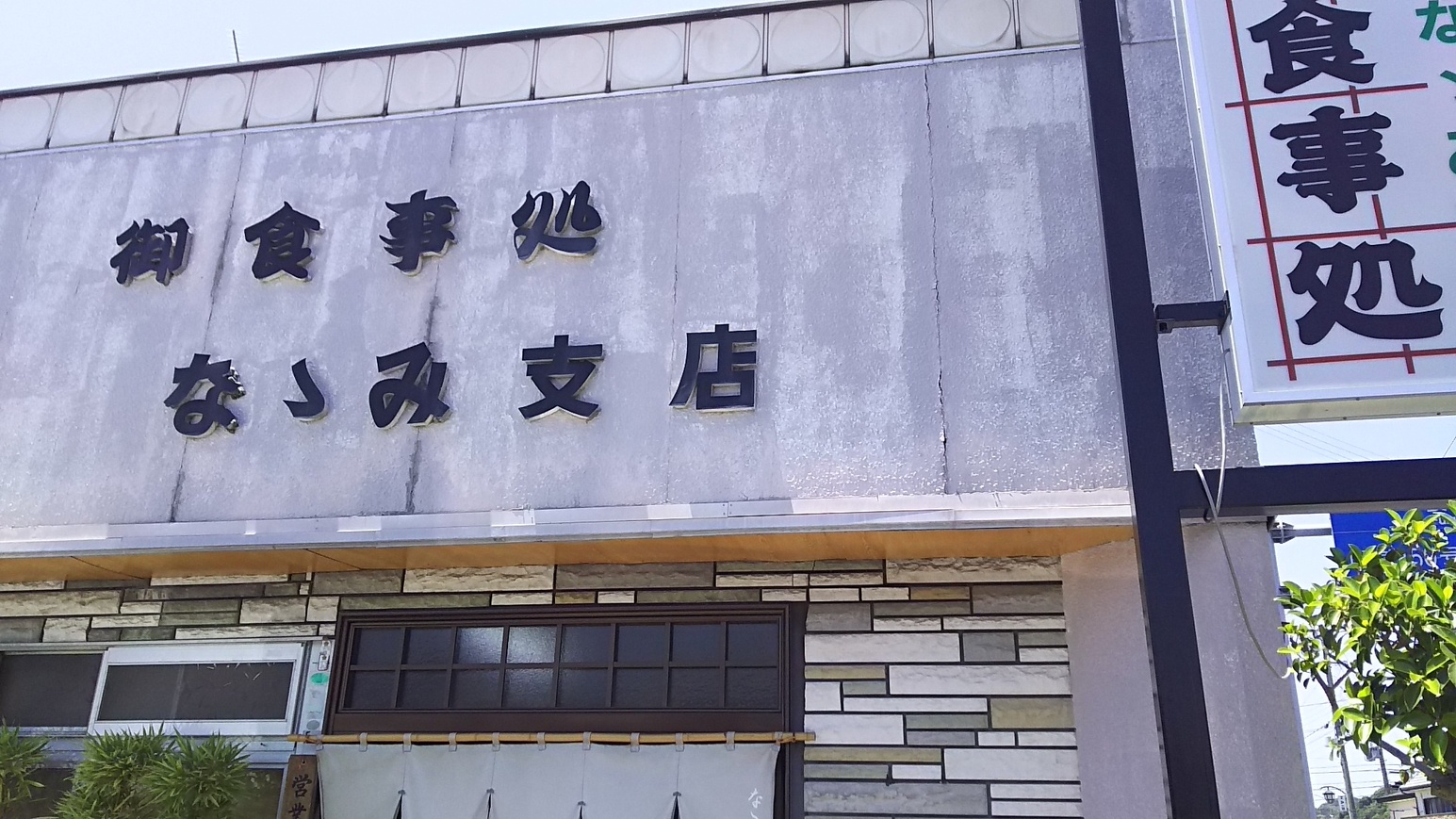 ななみ支店 name=