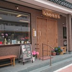 Awano Kamaboko - 店舗。震災後建て替えました。