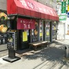 横浜らーめん 源泉 戸塚本店