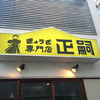 正嗣 宮島本店