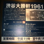 渋谷大勝軒1961 - 営業時間の案内他