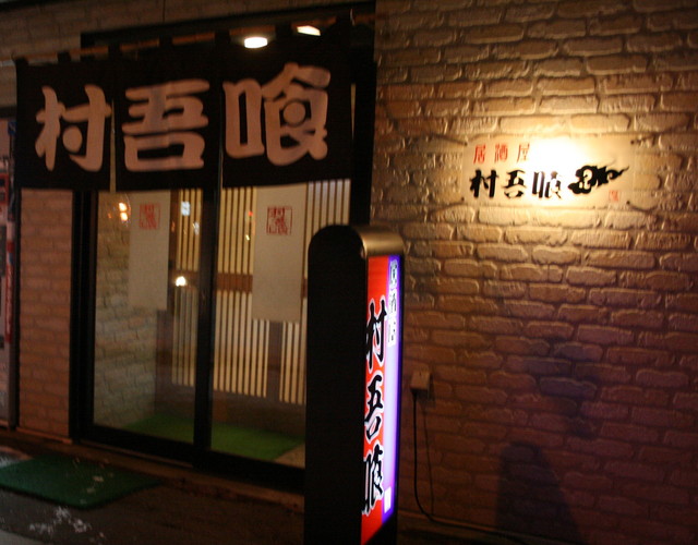 口コミ一覧 : 居酒屋村吾喰の写真