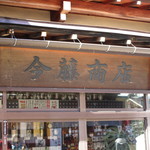 今藤商店 - 