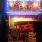 ラーメン酒場　酔っ手羽大王 - 