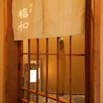 Hamo Tennen Fugu Ginza Fukuwa - 玄関