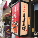 Terakoya Honpo Karuizawa Ginzadori Ten - 看板