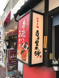 Terakoya Honpo Karuizawa Ginzadori Ten - 看板