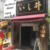 銀座  いし井 下北沢店