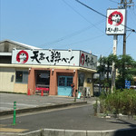 ラーメン　つけ麺　天高く翔べ！ - 