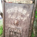 레스토랑 GUMBO