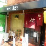 麺や 紡 - お店 外観