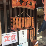 寺子屋 - お店の入り口には、各種メニューがあります