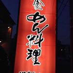 Kawashou - 外観2　赤と黒の大きな看板、存在感あります！　2017/05/20