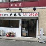 日楽家 - 店舗外観