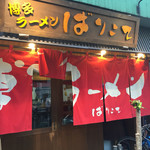 博多ラーメン ばりこて 高田馬場店 - 