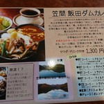 洋風笠間菓子グリュイエール - 飯田ダムカレーのメニュー表