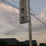 Sasa - この看板が目印です