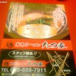 家系ラーメン たつ家 - クーポン券