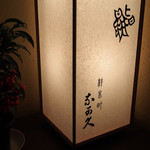 材木町　鮨　奈可久 - 