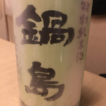 旬菜 おぐら家 - 鍋島 特別純米酒