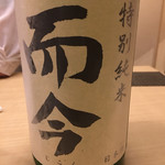 旬菜 おぐら家 - 而今 特別純米 火入れ