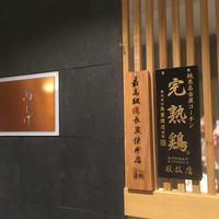 名古屋コーチン 鳥しげ - 