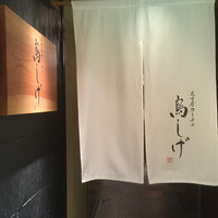 名古屋コーチン 鳥しげ - 