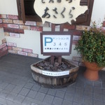 とんかつあさくら - 駐車場は３台