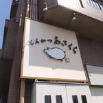 とんかつあさくら - 