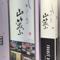 しゃぶしゃぶ 山笑ふ 表参道店 - 