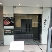 しゃぶしゃぶ 山笑ふ 表参道店 - 