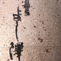 銀座 よし澤 - 看板