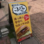 軽井沢のころっけやさん - 