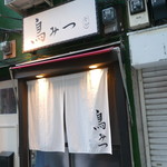 鳥みつ - 来たよ〜