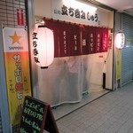 立ち呑み しゅう - 外観