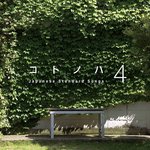 Edomae Sumibiyaki Kemuri - kemuri発のBGM「コトノハ4」