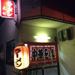 ラーメン太七 - 