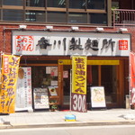 Kagawaseimenjo - お店