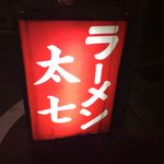 ラーメン太七 - 