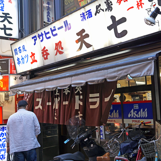 天七 本店 てんしち 北千住 串揚げ 串かつ 食べログ