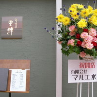 寿司割烹 旬はなれ 重絆 - 