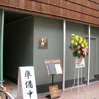 寿司割烹 旬はなれ 重絆 - 