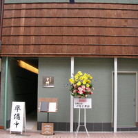 寿司割烹 旬はなれ 重絆 - 
