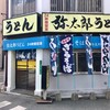 弥太郎うどん