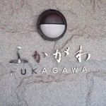 ふかがわ - 