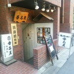 香名屋 - 外観です！