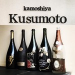 カモシヤ クスモト - 