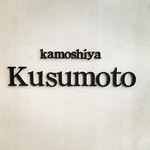 カモシヤ クスモト - 