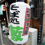 若松 籔そば - 創業明治三年の提灯♪