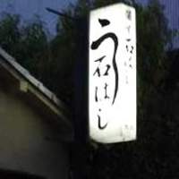 石ばし - 